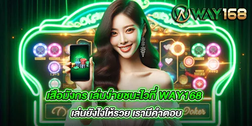 เสือมังกร เล่นง่ายชนะไวที่ way168 เล่นยังไงให้รวย เรามีคำตอบ