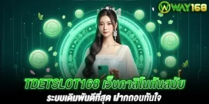 TDETSLOT168 เว็บคาสิโนทันสมัย ระบบเดิมพันดีที่สุด ฝากถอนทันใจ