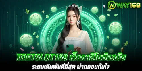 TDETSLOT168 เว็บคาสิโนทันสมัย ระบบเดิมพันดีที่สุด ฝากถอนทันใจ